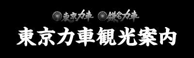 東京力車観光案内
